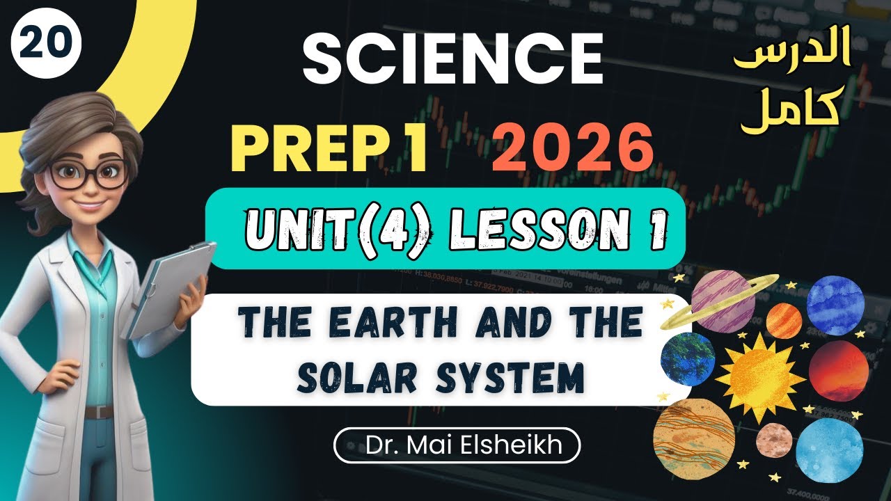 Science | Prep 1 | The Earth and the Solar System | Unit 4 | lesson 1 | الدرس كامل