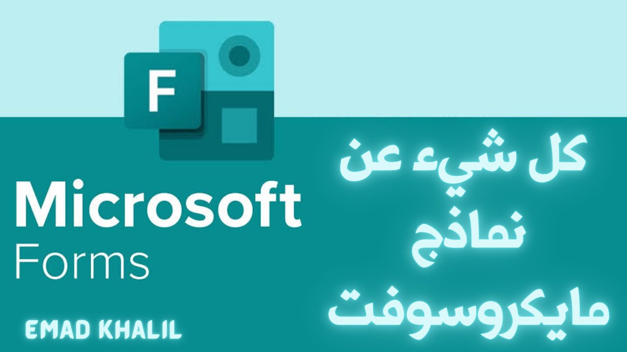 كل ما تريد معرفته عن نماذج مايكروسوفت  ||  How to use Microsoft Forms