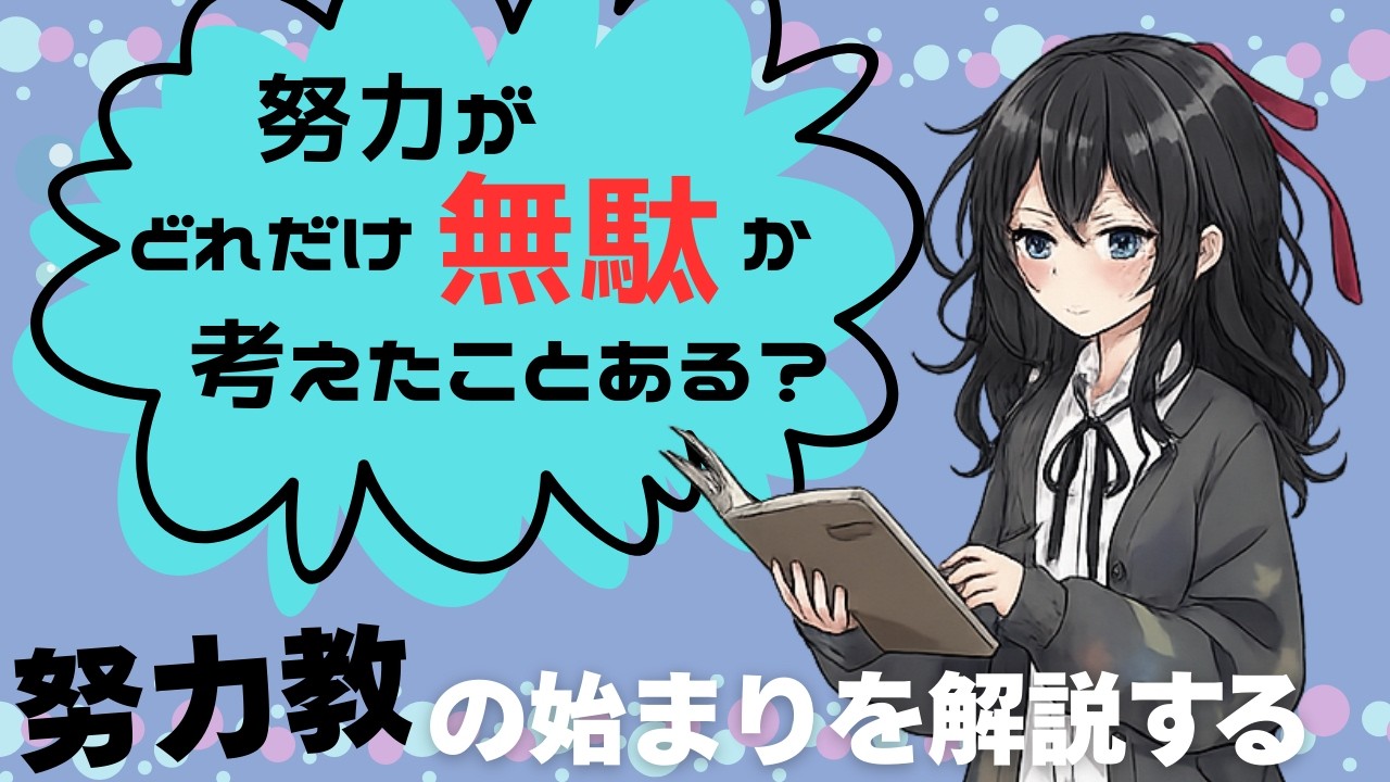 努力がどれだけ無駄か考えたことある？｜最新科学と歴史からから学ぶ、努力の無意味さについて