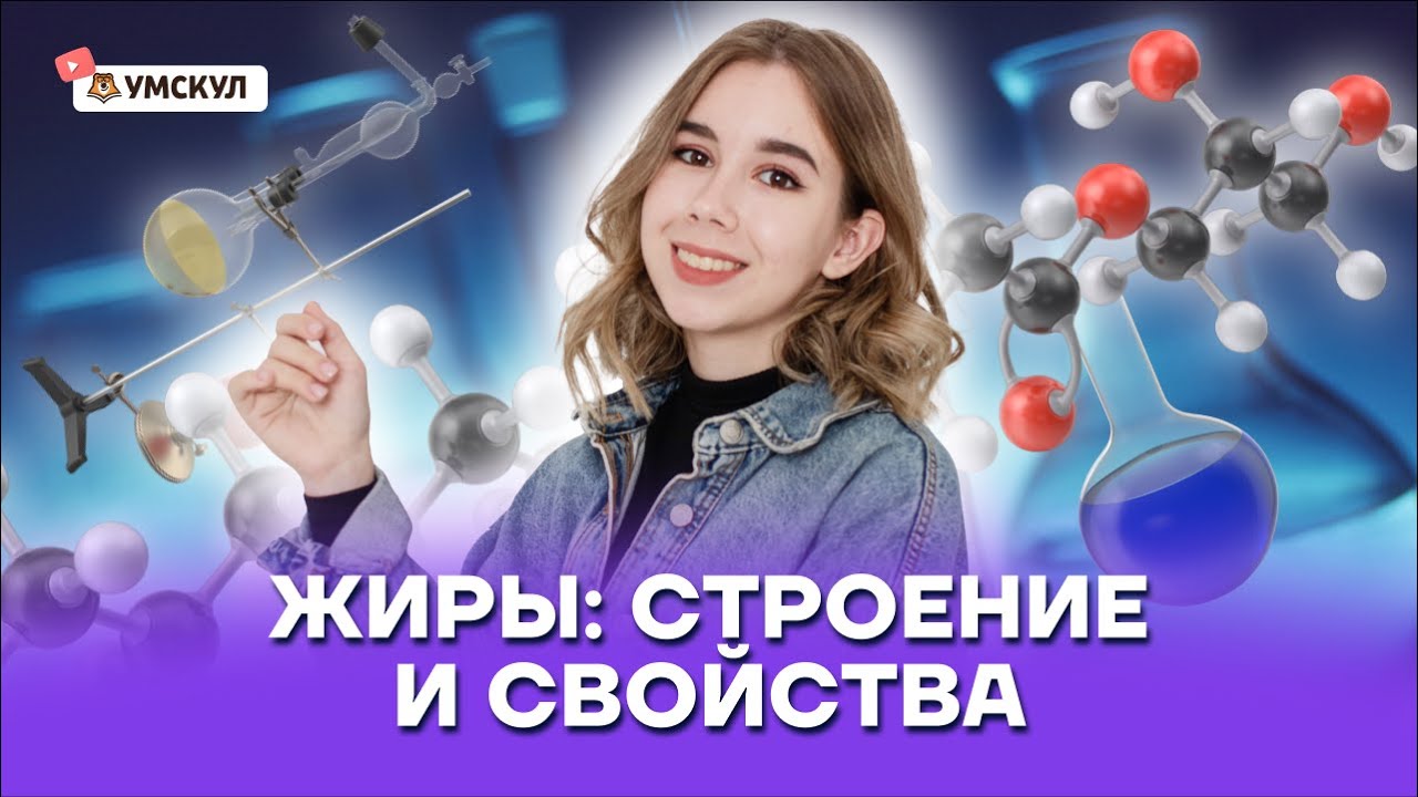 Жиры: строение и свойства | Химия ЕГЭ 10 класс | Умскул