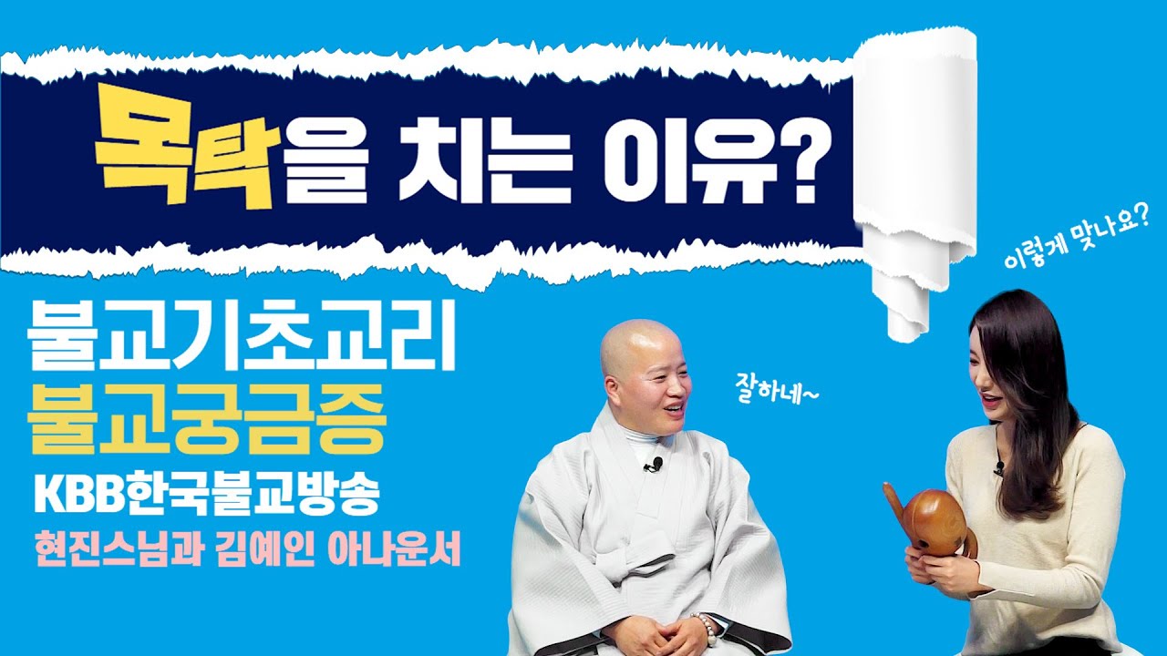 목탁을 치는 이유는??