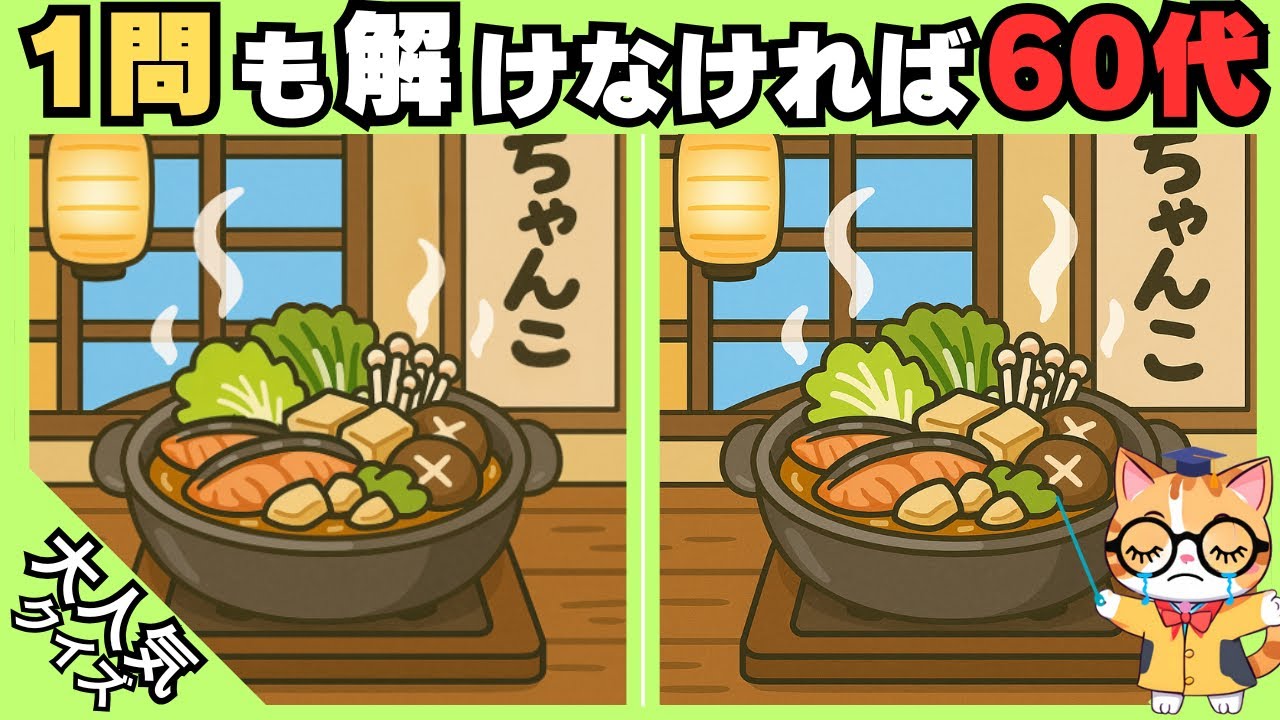 【間違い探し✖︎脳トレ】1問も解けなければ60代⁉️ 高齢者、シニア向け難しい脳トレ 💡#431