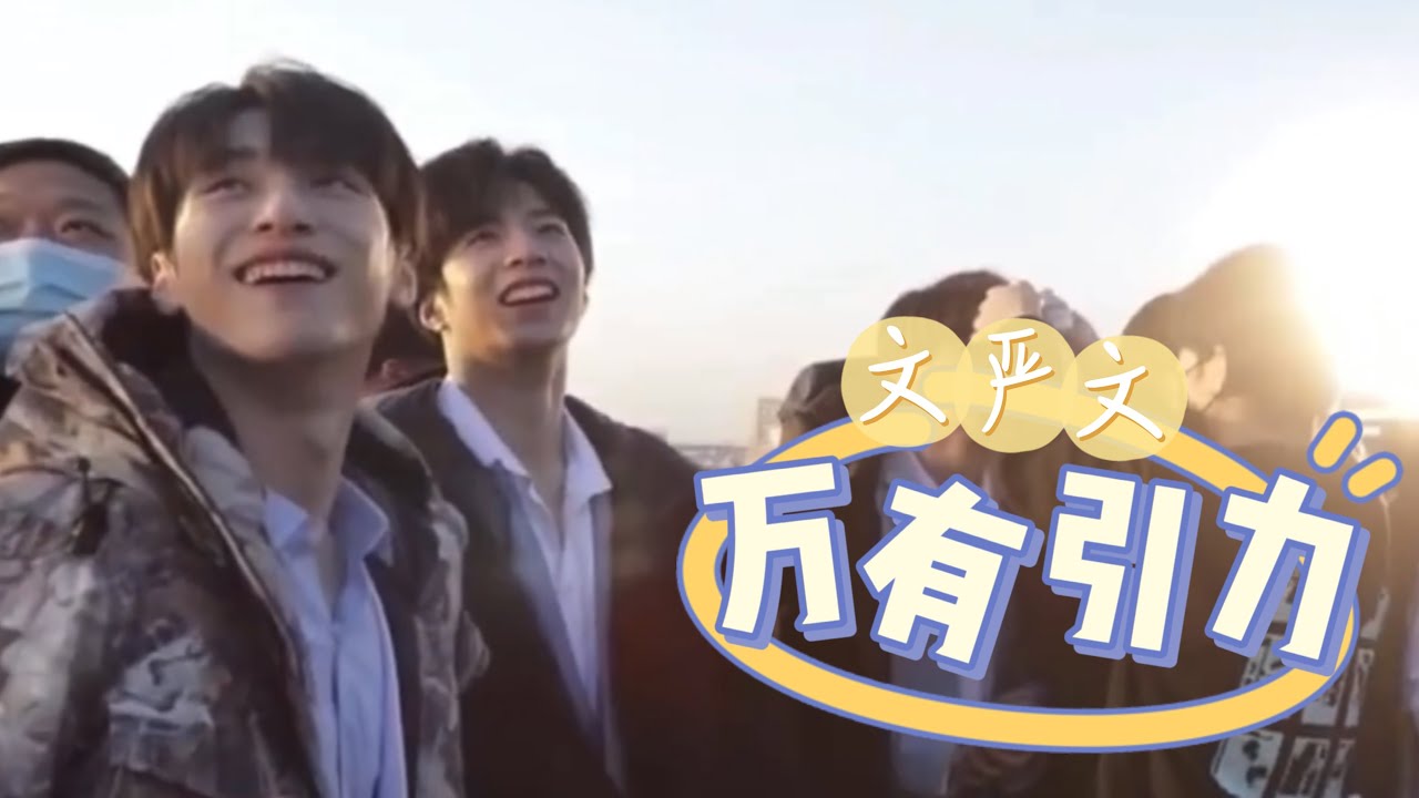 【文严文】幺儿组｜bking日常高甜的万有引力！
