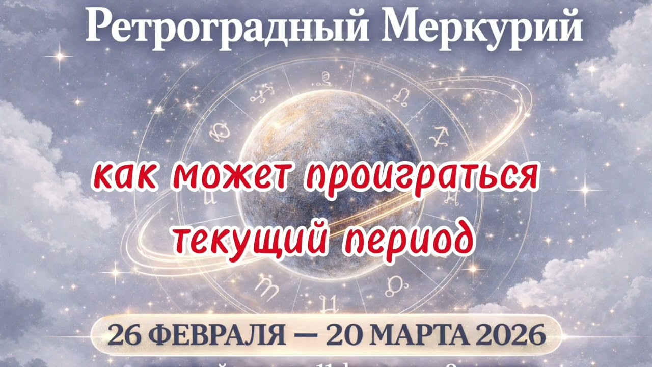 💫РЕТРОГРАДНЫЙ МЕРКУРИЙ 26 ФЕВРАЛЯ ПО 20 МАРТА 2026 #астрология #прогноз #гороскоп 