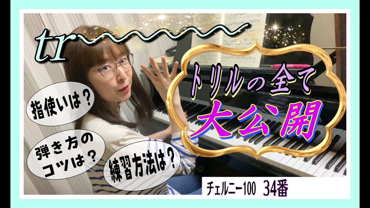 【 tr〰︎〰︎〰︎ トリルの全て “大公開“ 】指使いは？弾き方のコツは？練習方法は？チェルニー100番〜34番・模範演奏と解説