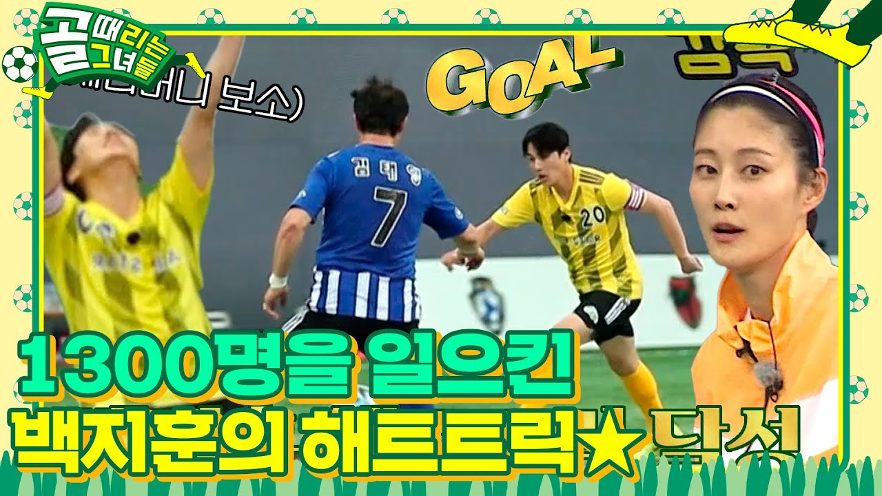 &lsquo;승리의 노랑새&rsquo; 백지훈, 힐플릭에 이어 침투패스로 넣은 역전골★ #골때리는그녀들 #ShootingStars #SBSenter