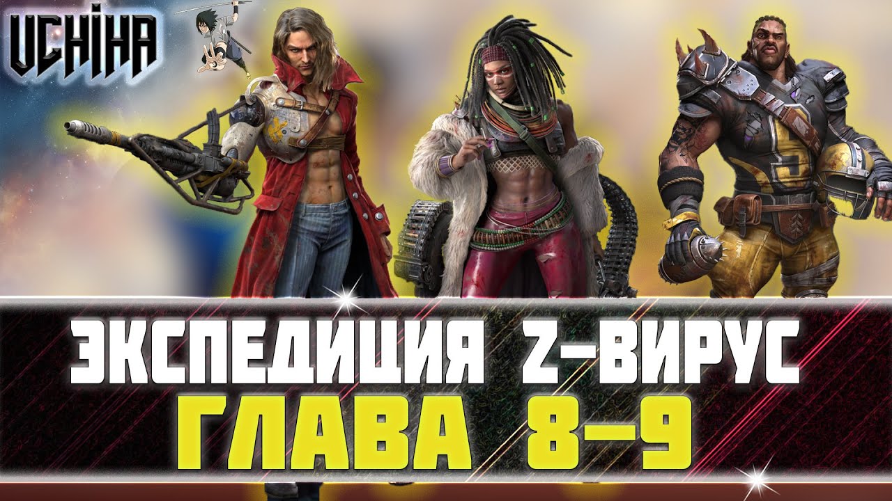 🔥| DOOMSDAY Last survivors |Экспедиция Z- вирус | Глава 8-9 |  UCHIHA_TV |