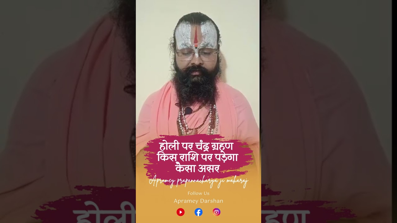 होली 2026 चंद्रग्रहण: किस राशि की चमकेगी किस्मत? 🌑