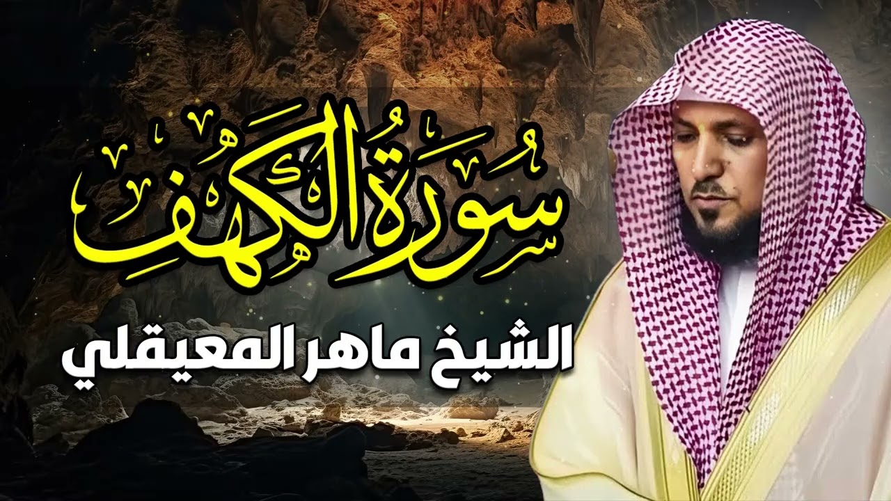 Surat Al Khaf Maher Al Muaiqly   سورة الكهف بصوت الشيخ ماهر المعيقلي