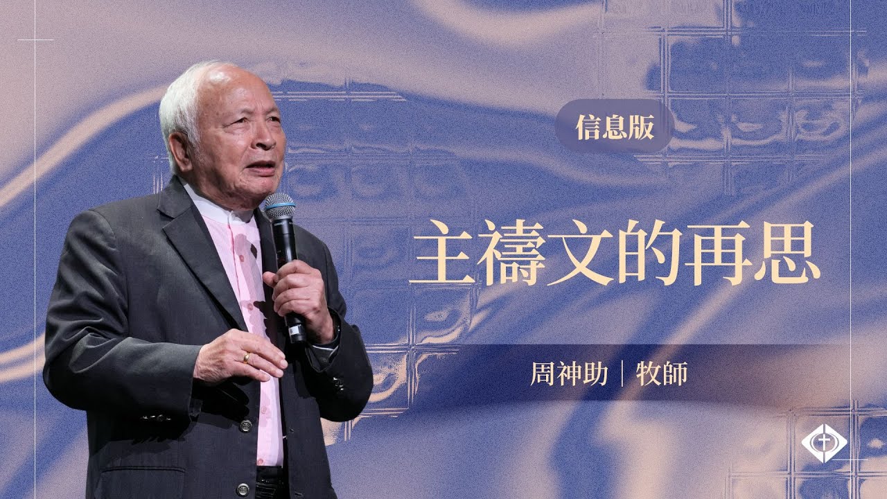 【主禱文的再思】周神助牧師