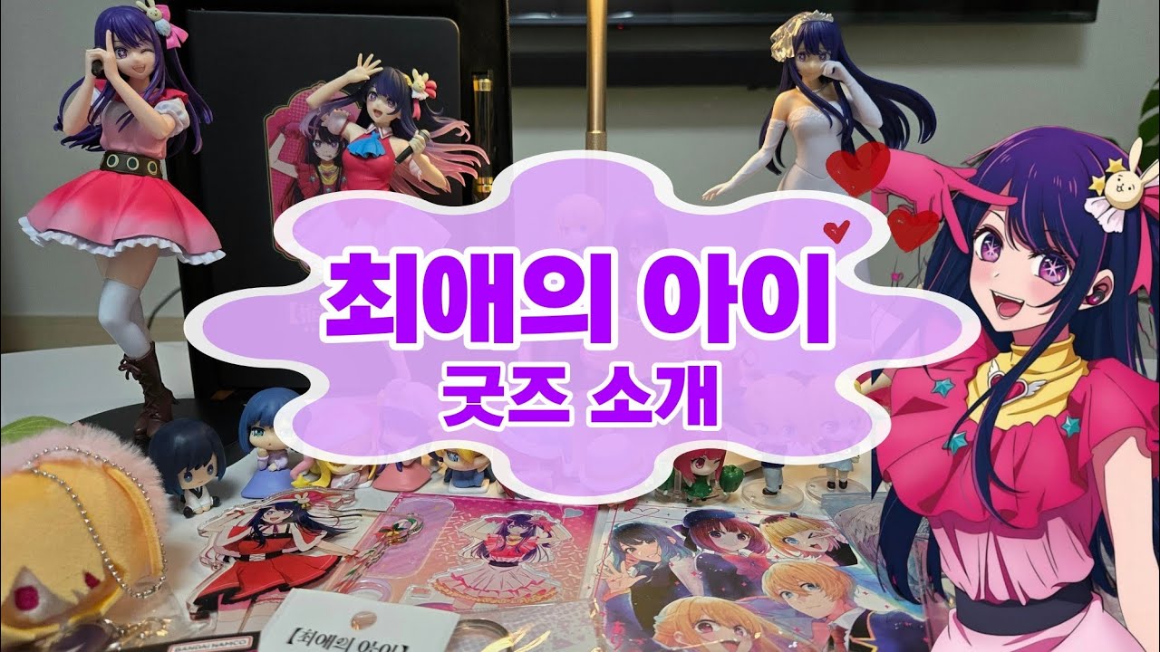 [굿즈 소개] 저의 최애의 아이 굿즈를 소개합니다🎀▪︎오타쿠 브이로그▪︎피규어깡▪︎굿즈깡