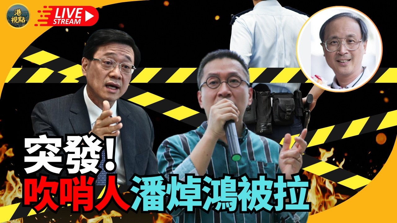 林松：吹哨人潘焯鴻夫婦等6人被拉 N年嘅事！要封口！係唔係冇須有？