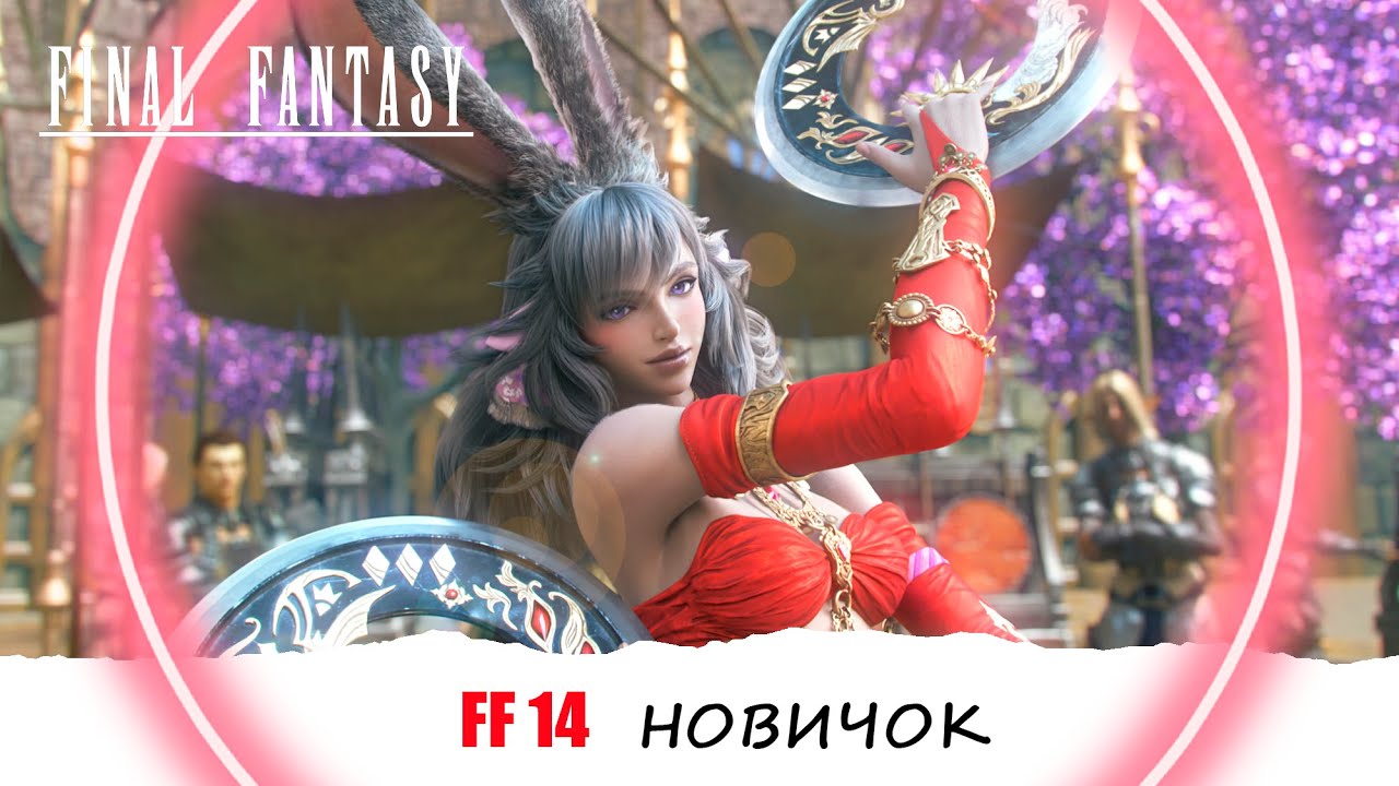 [FF14] Первые Эмоции от Игры ► Новичок в 2025 🥨