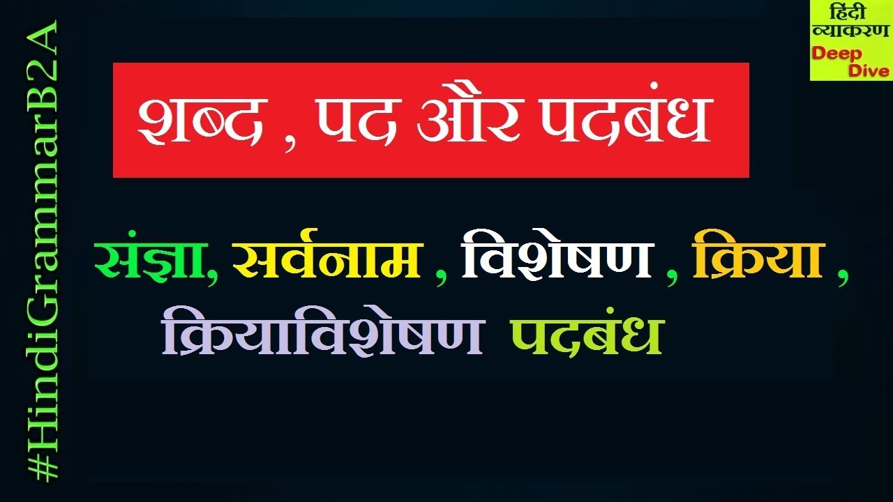 Shabd pad aur padbandh class 10 - [शब्द , पद और पदबंध | पद और पदबंध में अंतर ]