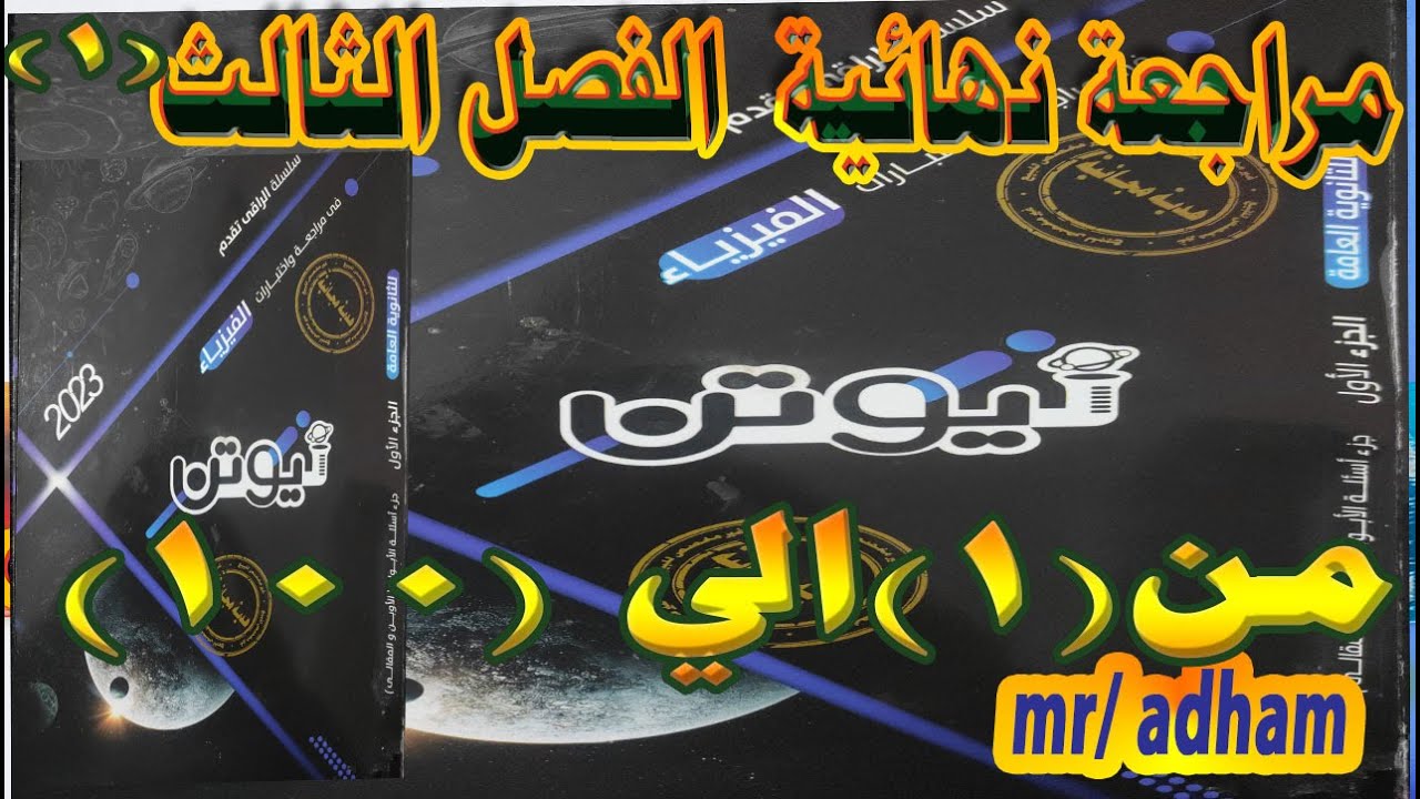 حل الفصل الثالث الحث الكهرومغناطيسى مراجعه نهائية كتاب نيوتن فيزياء 3ث 2023