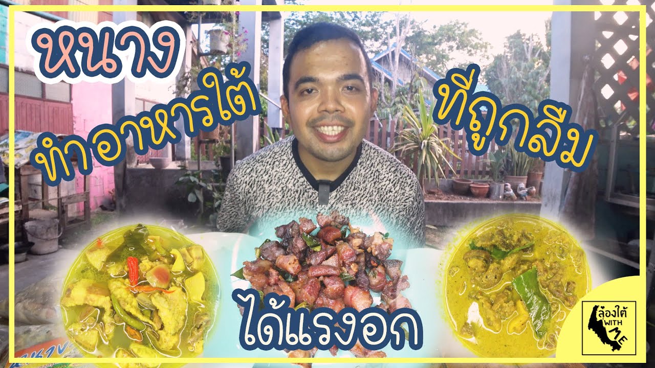 หนางอาหารใต้ที่ถูกลืม แต่หรอยได้แรงอก | อาหาร EP.1 | ล่องใต้ With Me