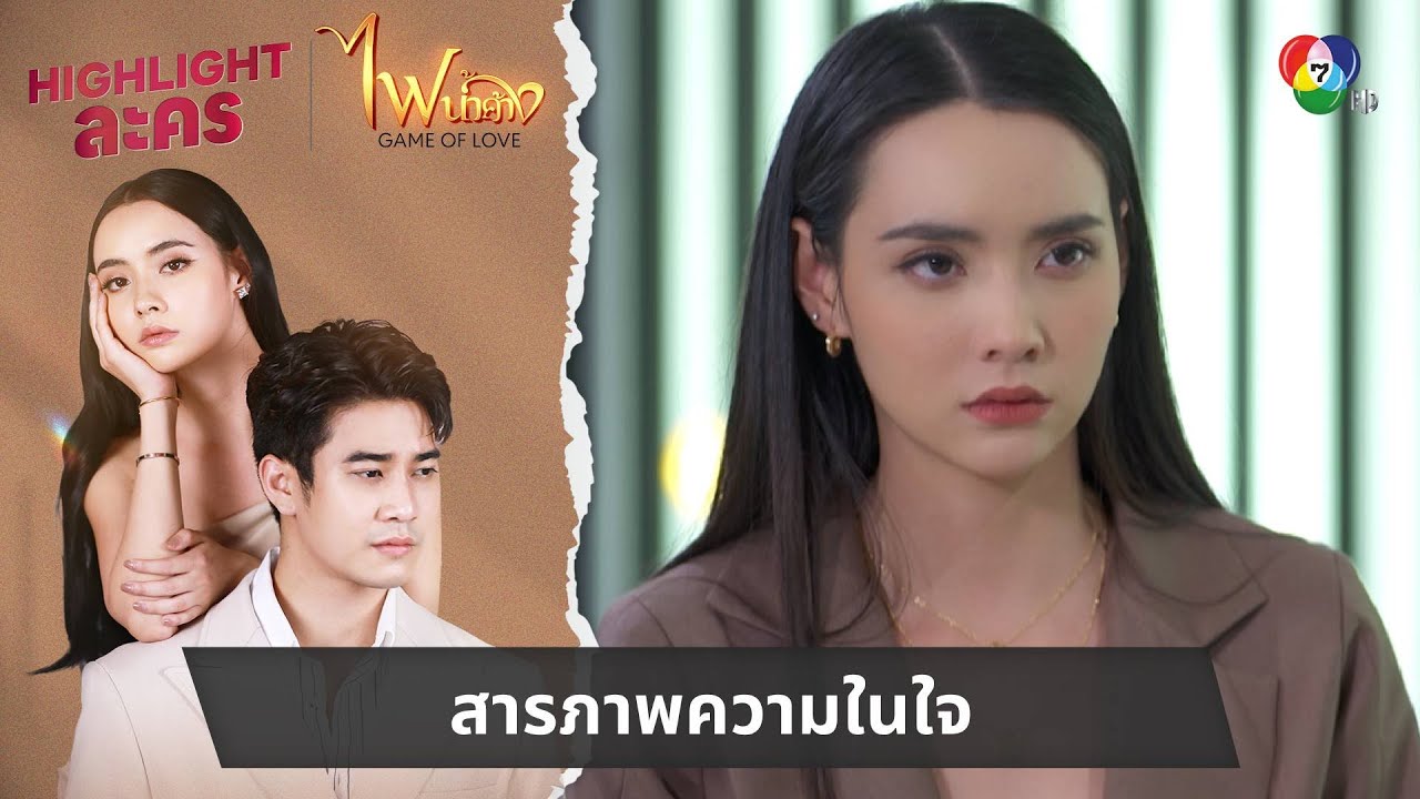 สารภาพความในใจ | ไฮไลต์ละคร ไฟน้ำค้าง EP.9