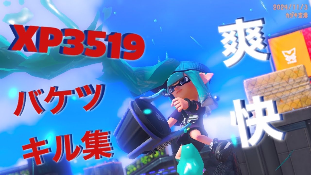 【XP3519】最強バケツキル集#2【スプラトゥーン3 / Splatoon3】