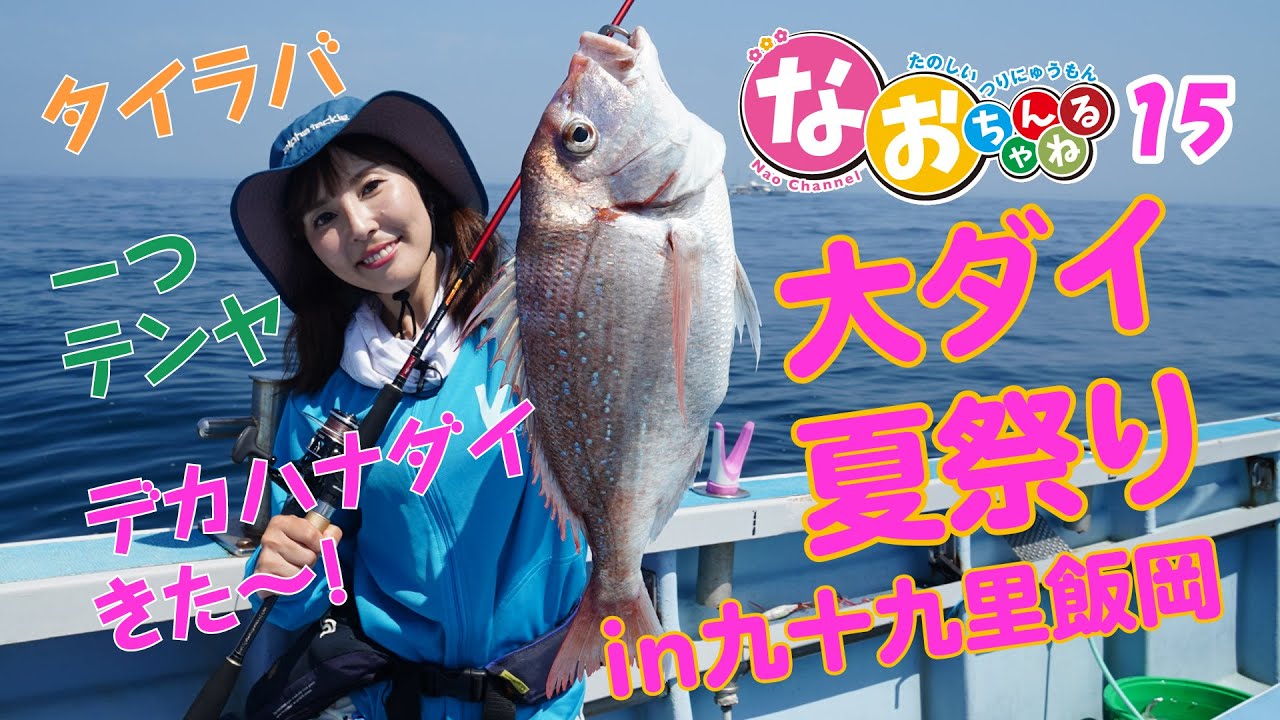 【タイラバ＆一つテンヤで狙う真鯛】九十九里飯岡の大ダイ夏祭りでなおちん13時間の大激闘～第15回なおちゃんねる～