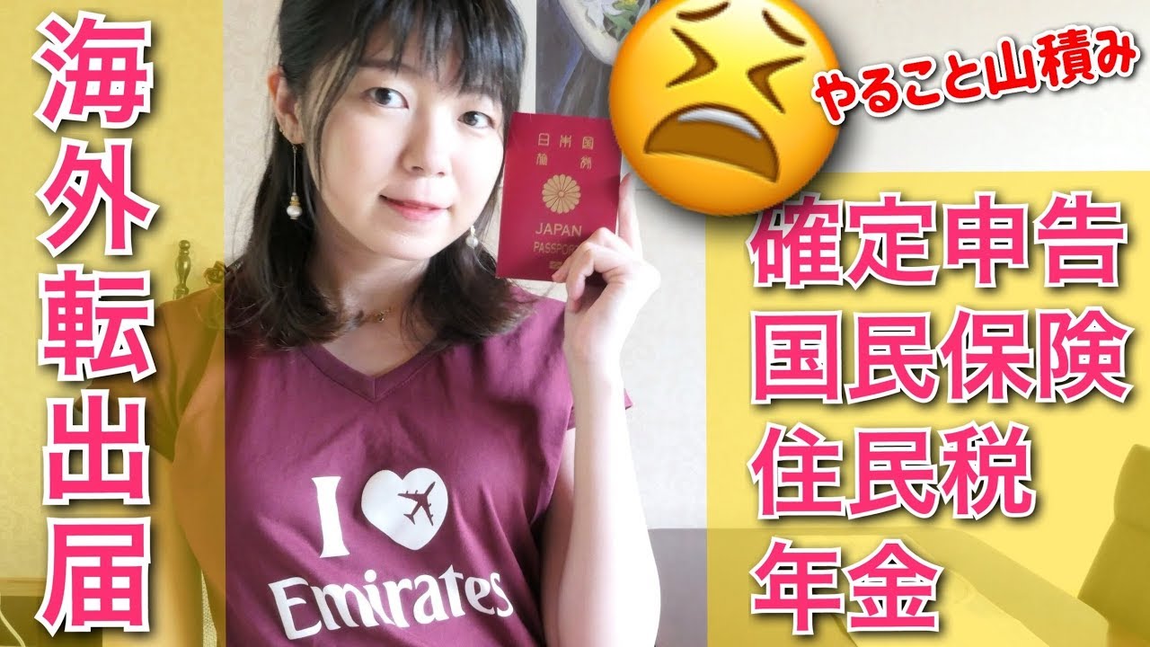 【市役所&税務署】海外長期滞在前にすべきこと【聞いてきた】