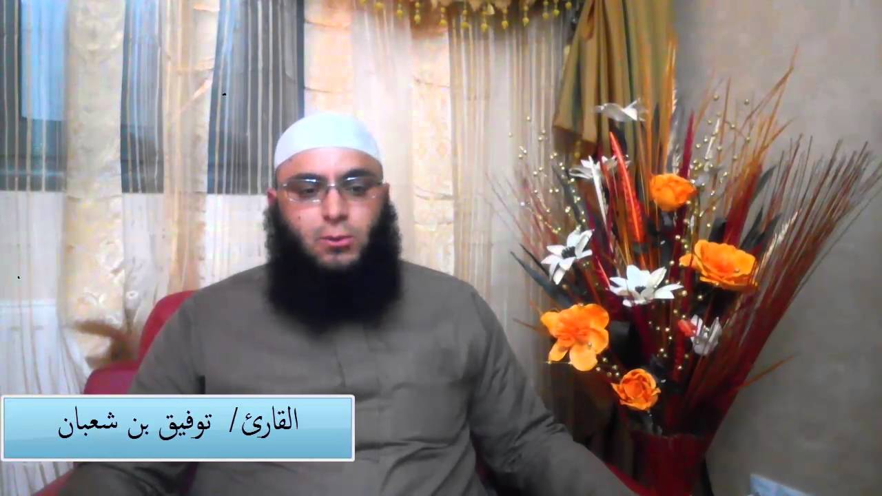 تلاوة  في بيت أحد الإخوة للشيخ توفيق بن شعبان