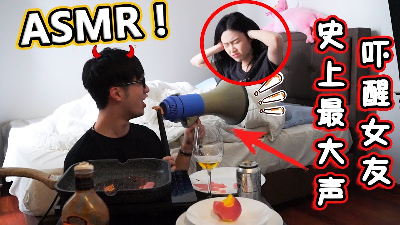 偷偷闖入女友房間！用大喇叭ASMR！女友嚇到飛起來！？