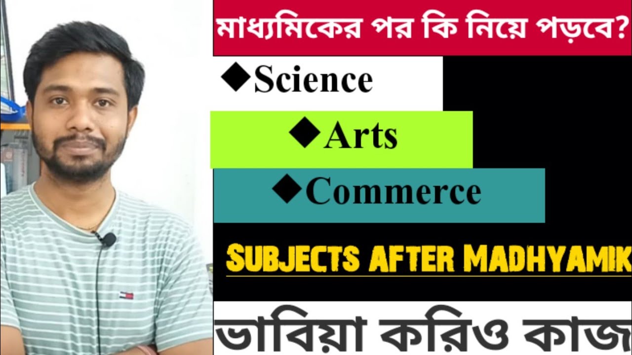 মাধ্যমিকের পর কি নিয়ে পড়বে? Science or Arts or Commerce | Subjects after Madhyamik.