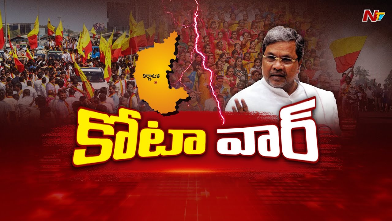 Karnataka Reservation Row : Private sector Job Reservation Faces Backlash from Industry Leaders lNTV