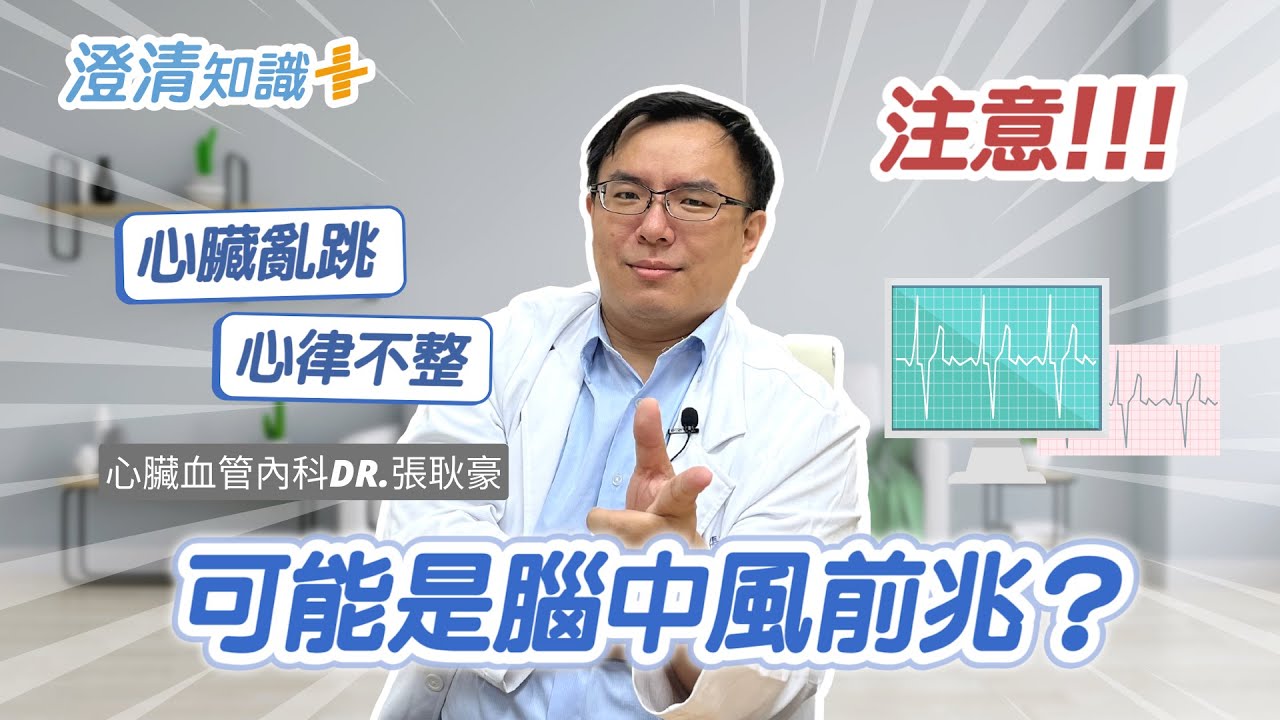 【澄清知識＋】認識心房顫動 避免中風找上門 -心臟血管內科 張耿豪醫師