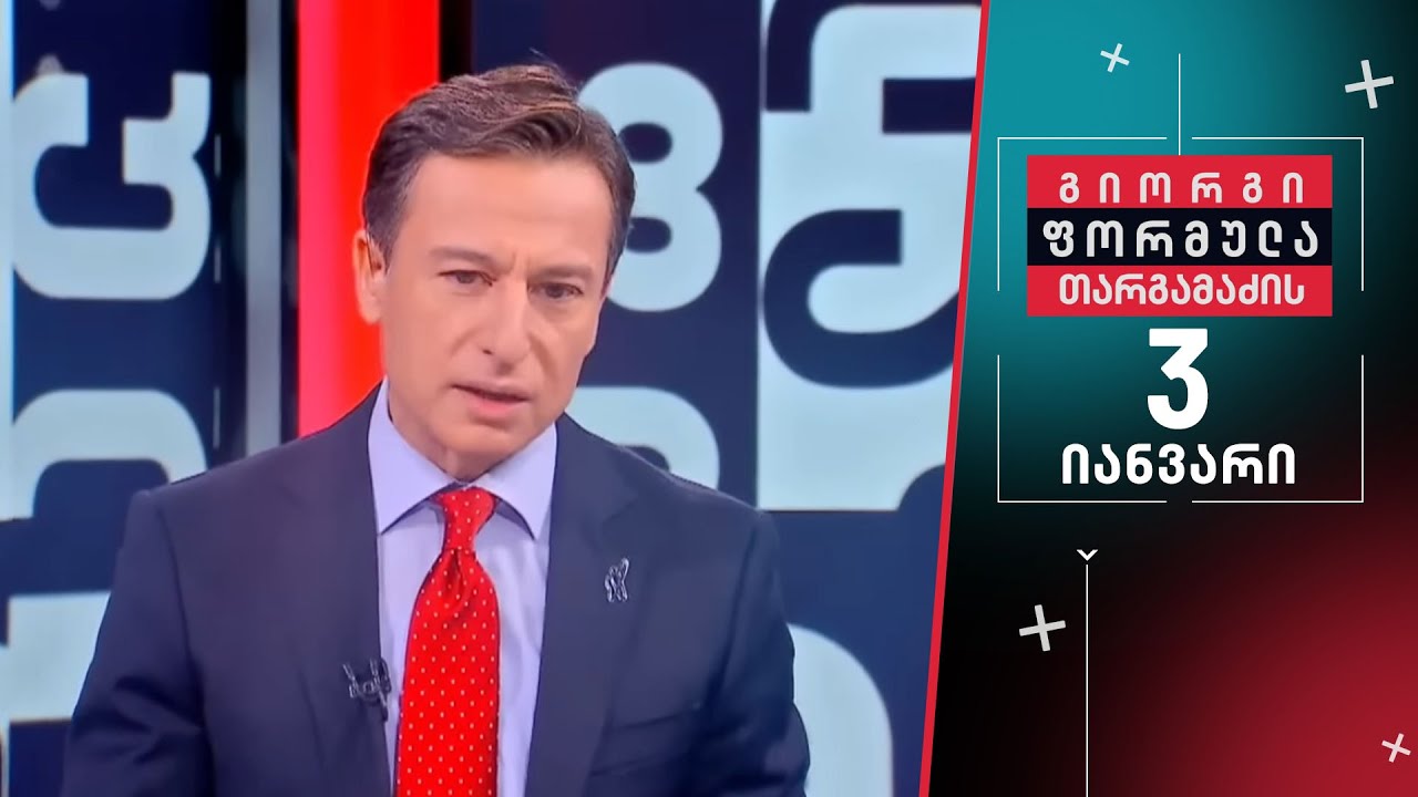 გიორგი თარგამაძის ფორმულა &mdash; 3 იანვარი