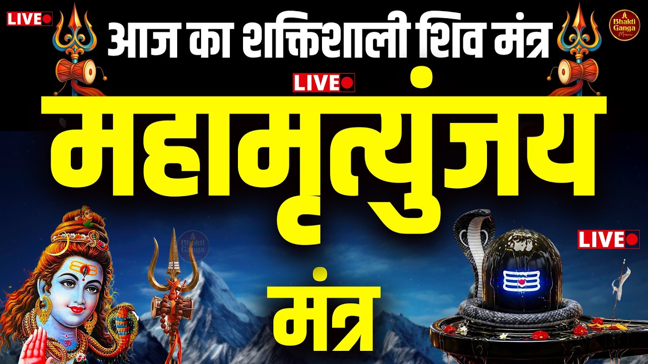 🔴LIVE: महामृत्युंजय मंत्र | अभी जप सुनें – रोग, भय व मृत्यु से रक्षा | Mahadev Kripa