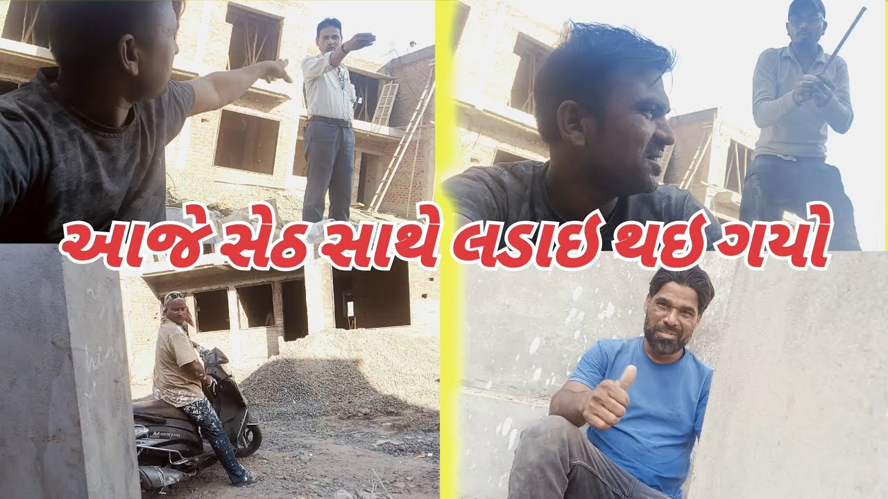 આજે સેઠ સાથે લડાઇ થઈ ગઈ 
