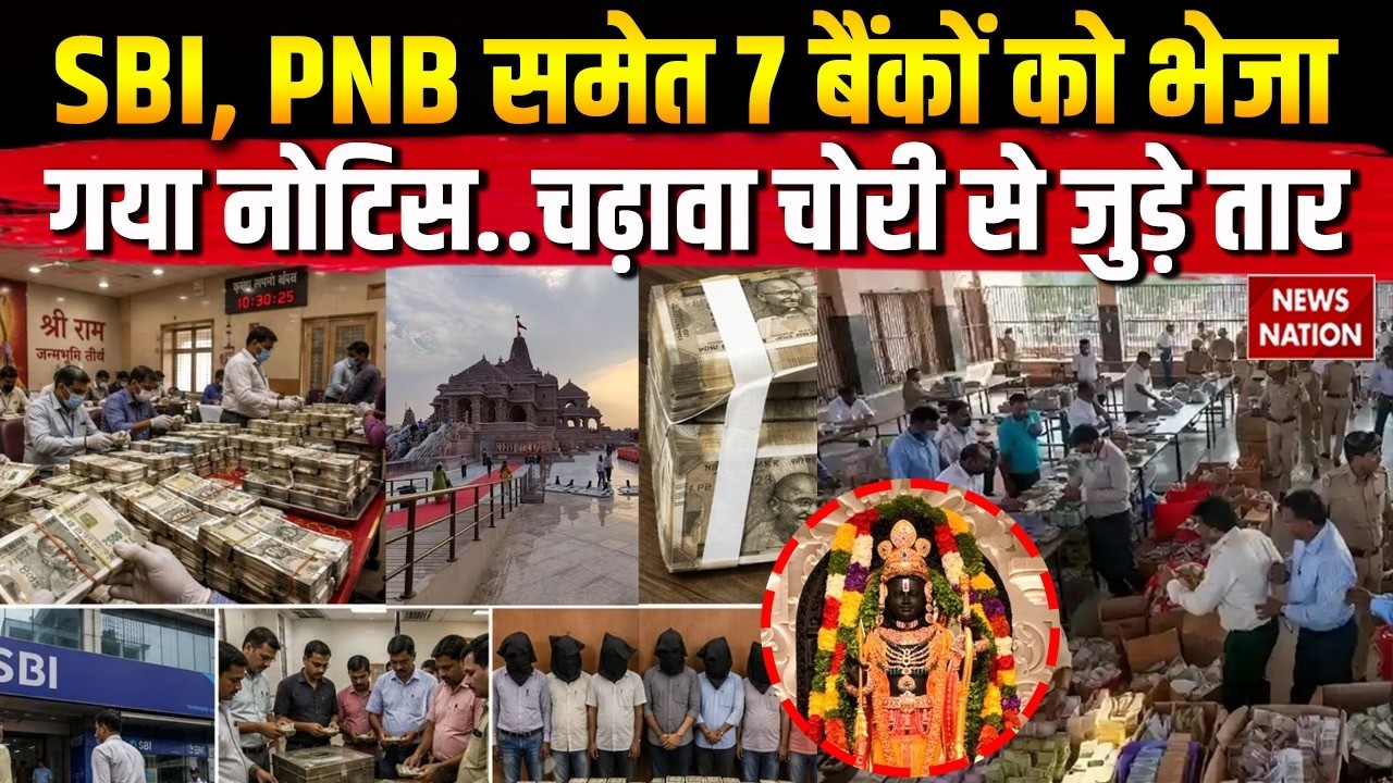 Ram Mandir Donation Scam: SBI, PNB समेत 7 Banks को भेजा गया नोटिस! 8 Arrest | CM Yogi | Champat Rai