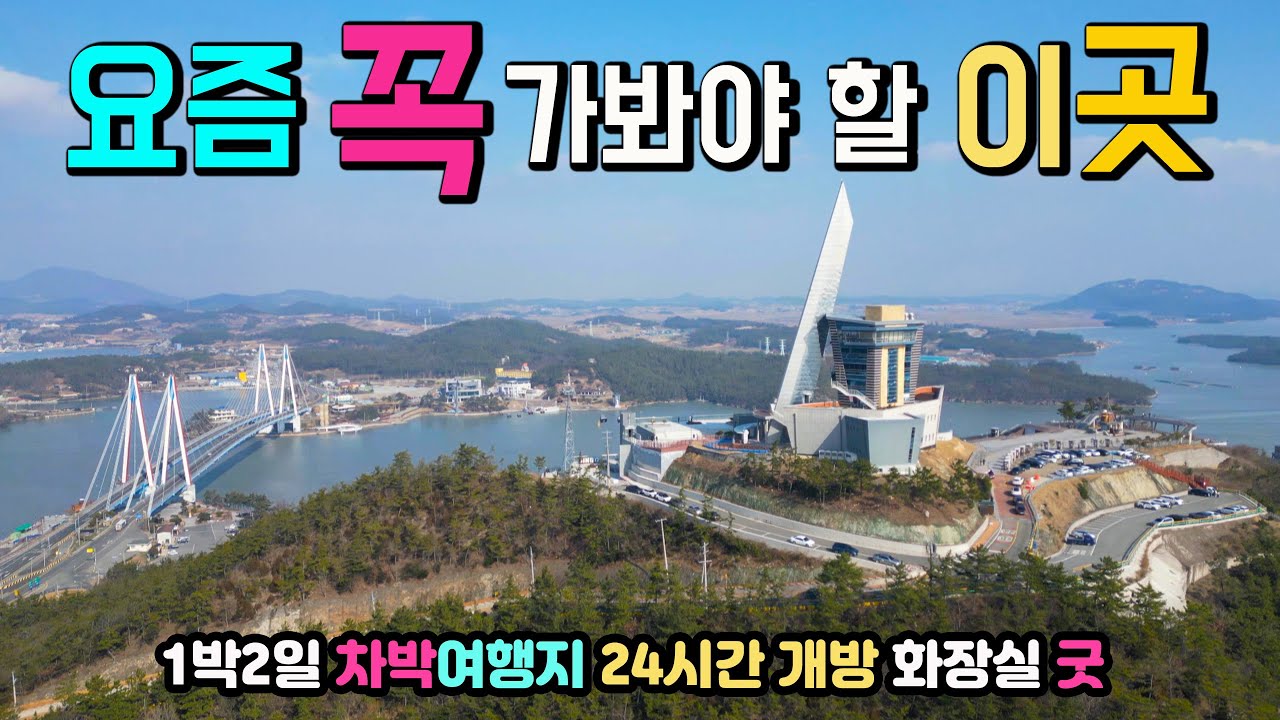 해남 울돌목 진도타워 캠핑카 차박 여행 고수들이 추천 가슴 뭉클한 해협의 기적, 웅장한 타워와 관광지, 녹진국민관광단지 우수영 국민광광지 국내여행지, 캠핑카여행 차박노지 탐방.
