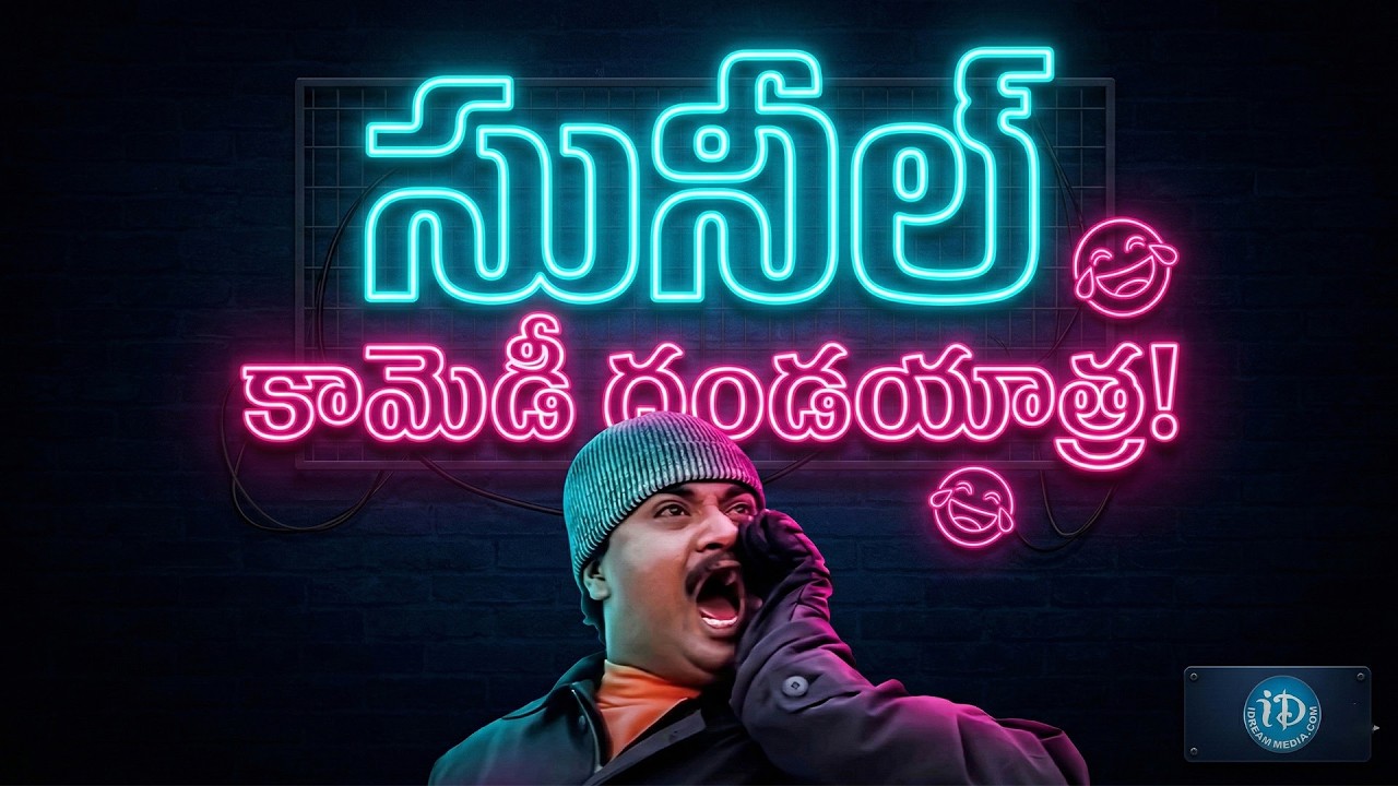 సునీల్ కామెడీ దండయాత్ర | Comedian Sunil Ultimate Comedy Scenes Back to Back | iDream
