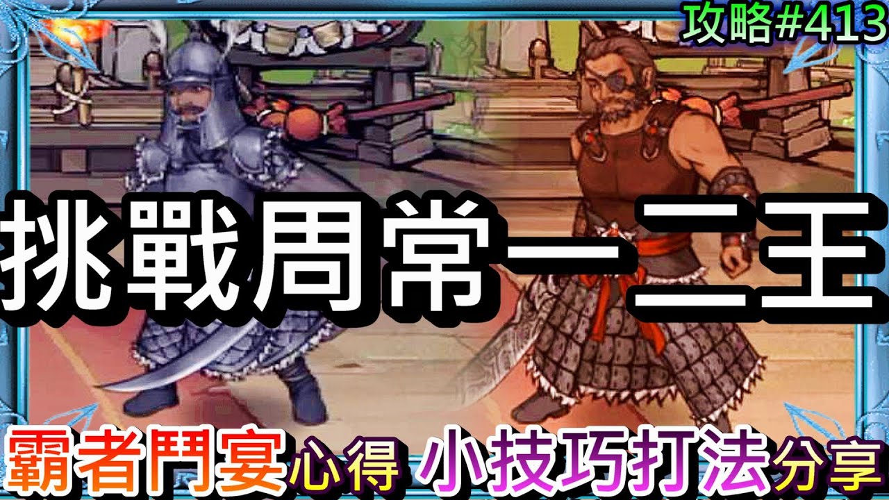 【煙雨江湖】來挑戰周常二王！分享自身打『霸者鬥宴』心得實錄，周常王『武聖/霸主』各階段機制解說，『小技巧』打法解析，要多準備工具人｜【軒老】攻略413