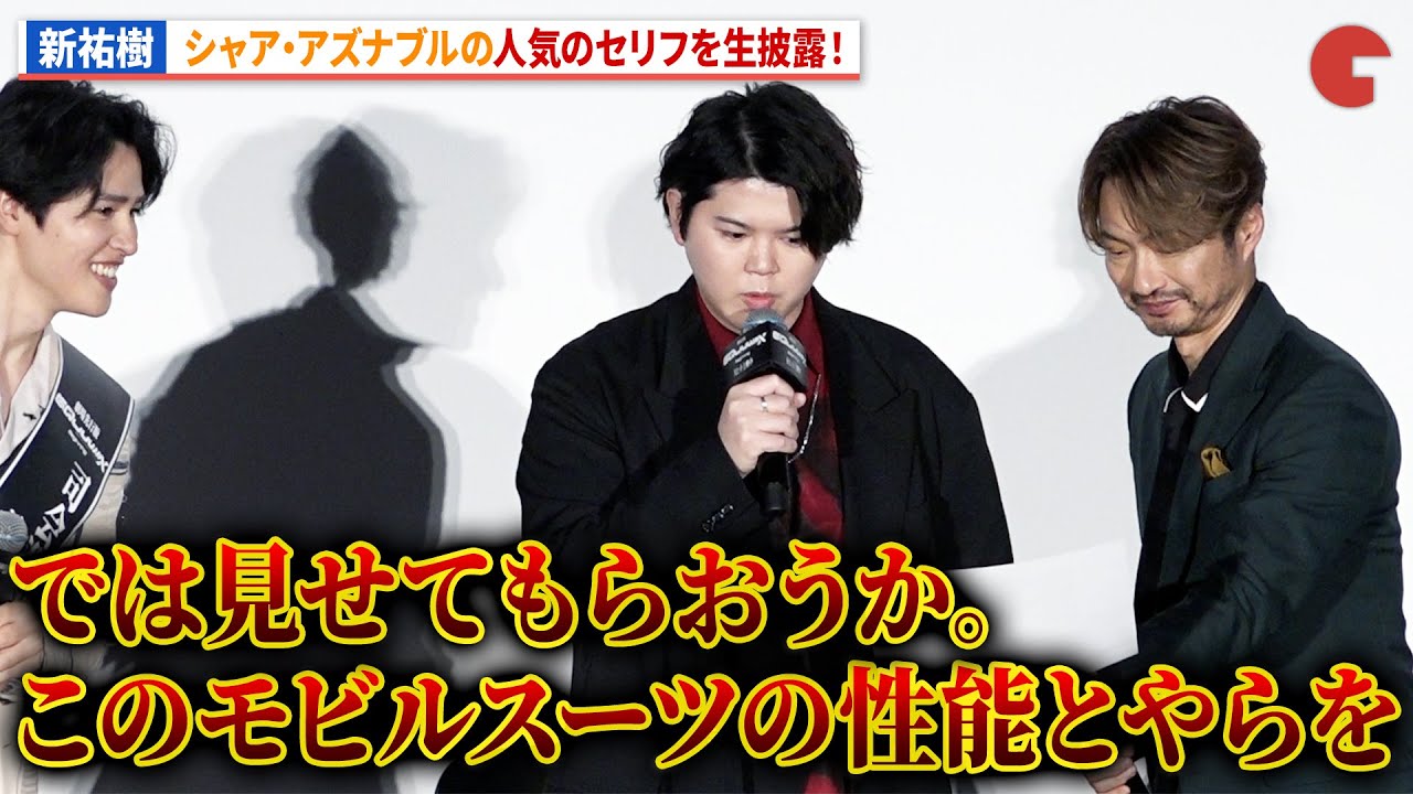 【ジークアクス】新祐樹、シャア・アズナブルのセリフを生披露！劇場先行版『機動戦士Gundam GQuuuuuuX -Beginning-』大ヒット御礼舞台挨拶 第2弾