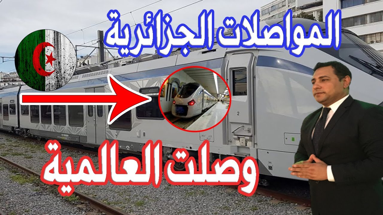 رد فعل مصرى وانبهار على المواصلات العالميه وحركة النقل/السكك الحديدية/مترو الانفاق ترامواى / الجزائر