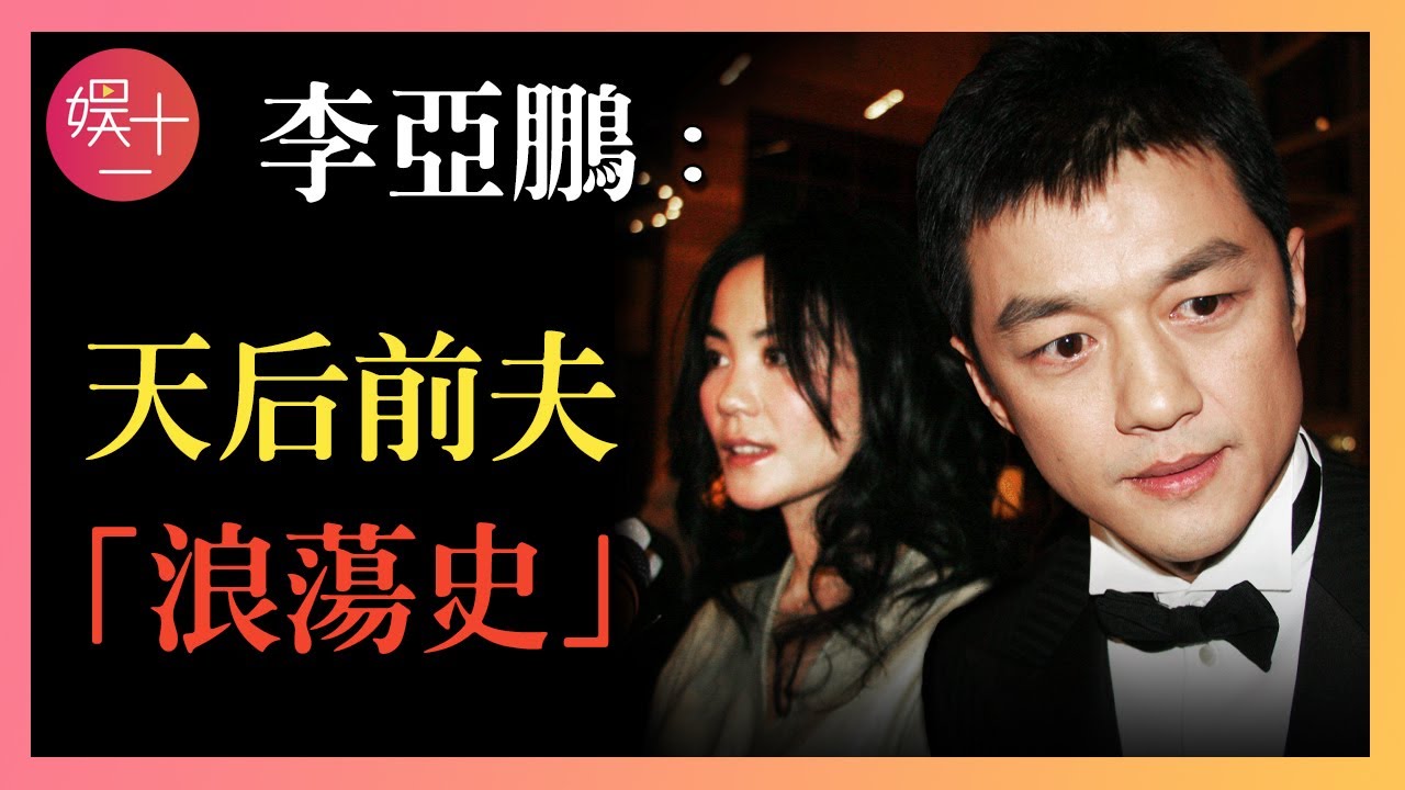 李亞鵬：娛樂圈19年，7位女神「輪番換」，與王菲離婚9年，欠債4000萬下跪求饒，揭秘「天后前夫」真面目