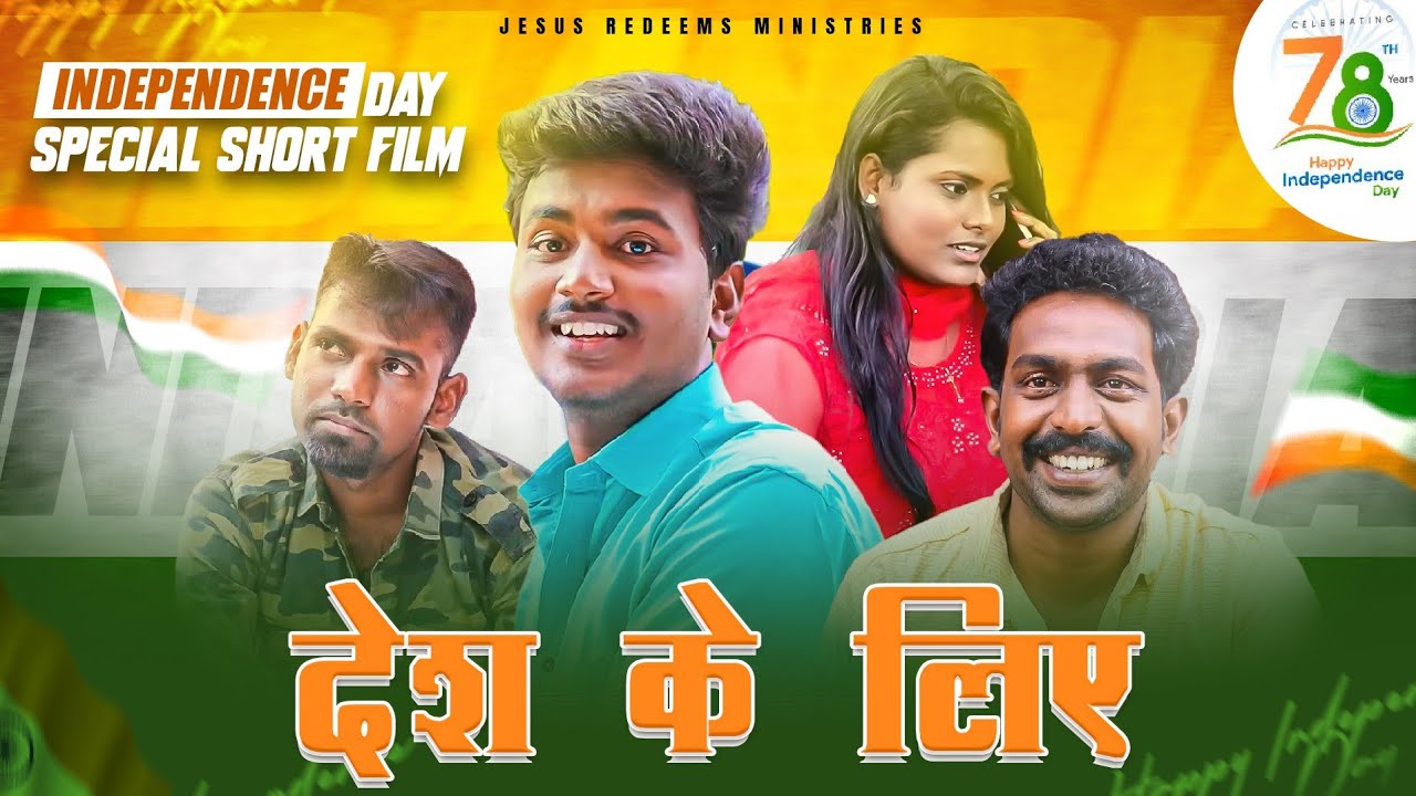 देश के लिए | Independence Day Special Short Film | भाई मोहन सी. लाज़रस