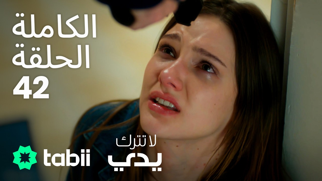 لا تترك يدي | الحلقة الكاملة 42