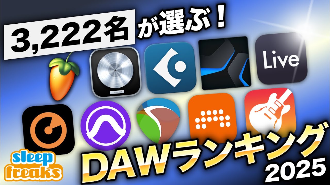DAWランキング 2025年版  |  DTMer 3222名の生態に迫る