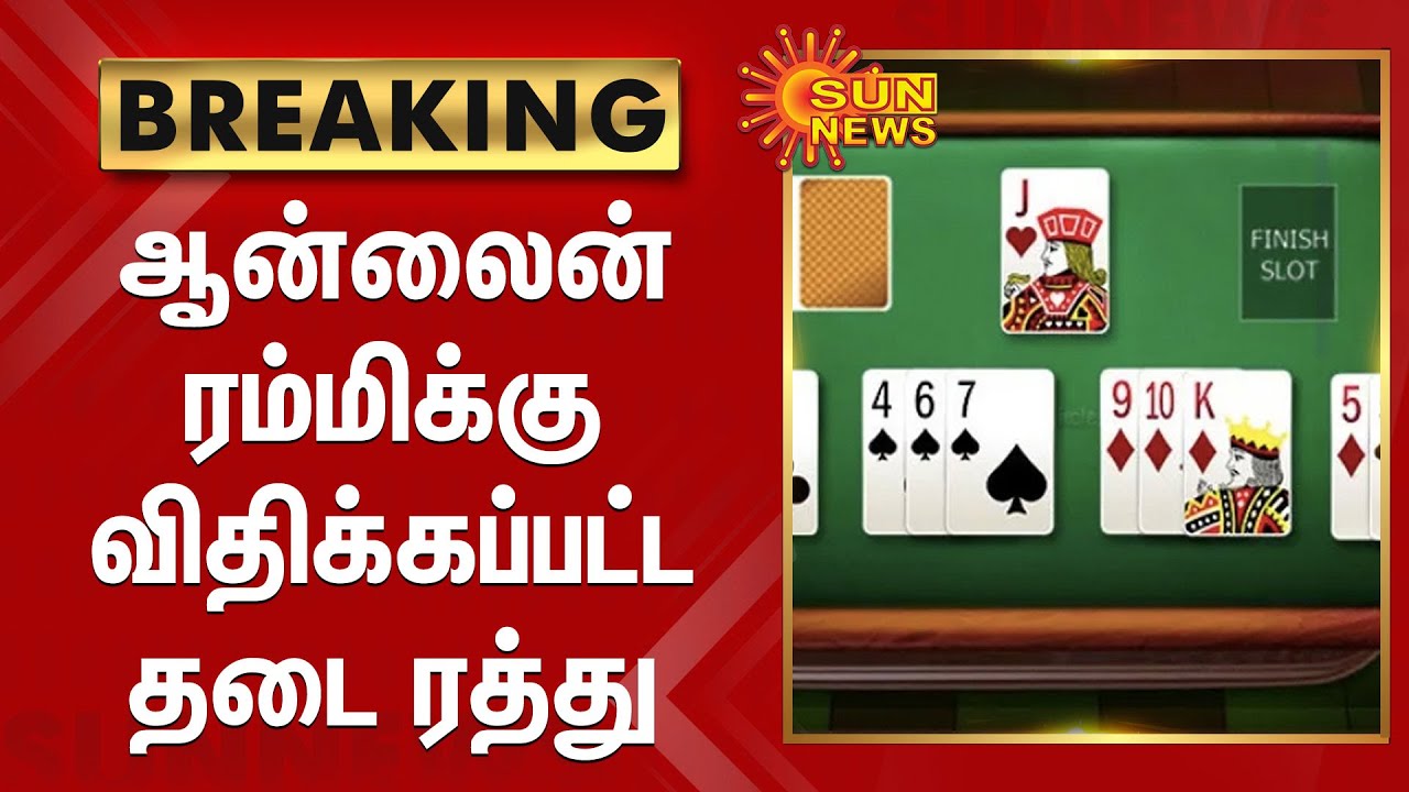 #BREAKING | ஆன்லைன் ரம்மிக்கு விதிக்கப்பட்ட தடை ரத்து | Online Rummy Game