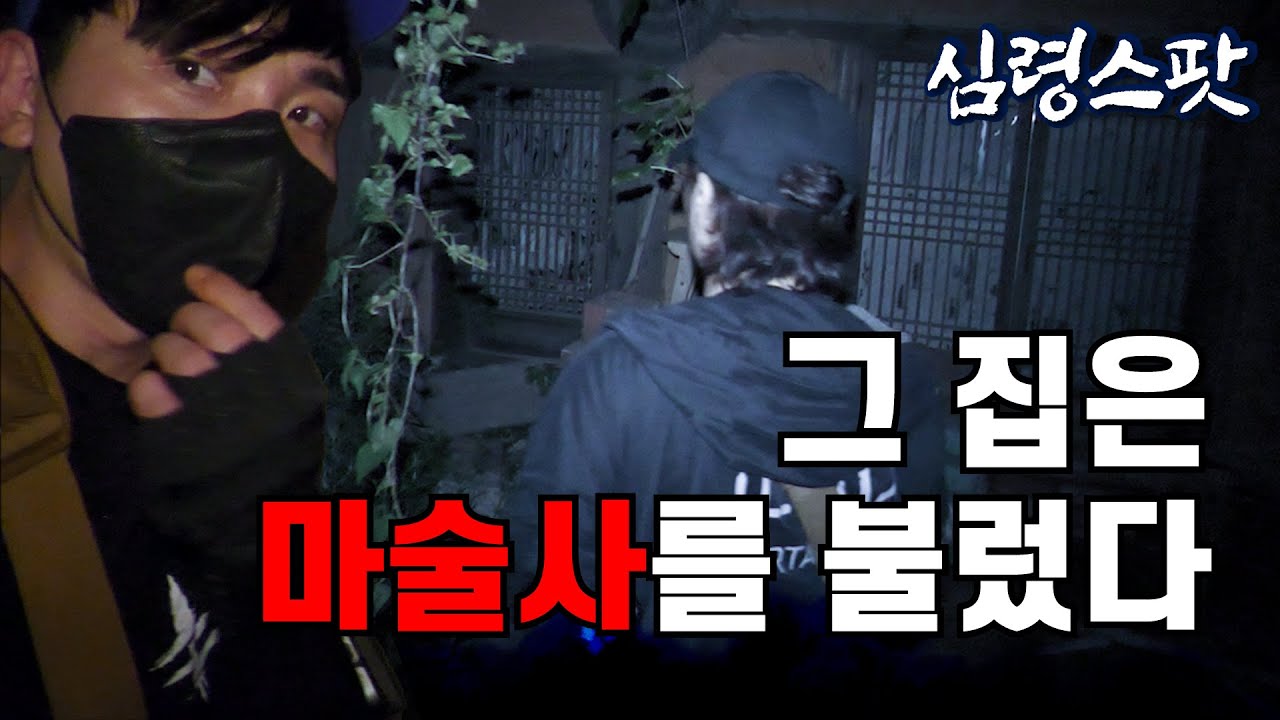 [심령스팟] 마술사를 홀린 집… 그 안에서 무슨 일이 벌어졌을까