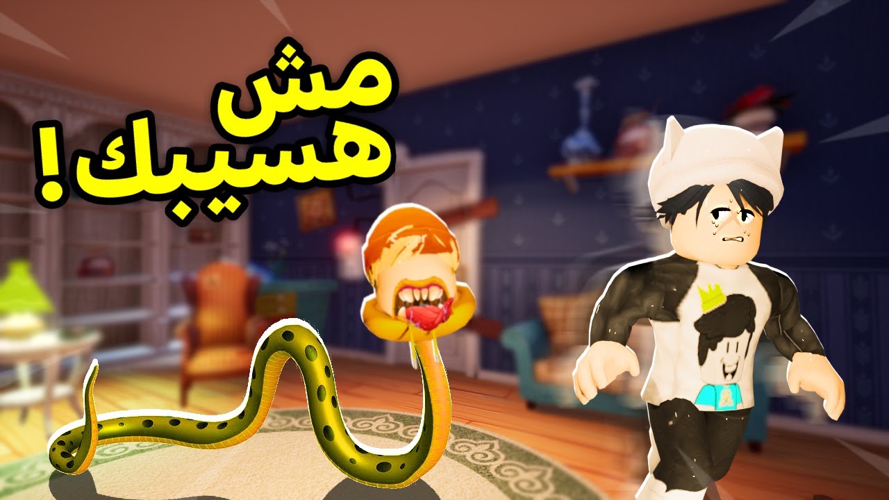 روبلوكس | لعبة الغميضة التحول والهروب ولكن عمر بويكا الثعبان 😱😲! Roblox Snakey 🐍
