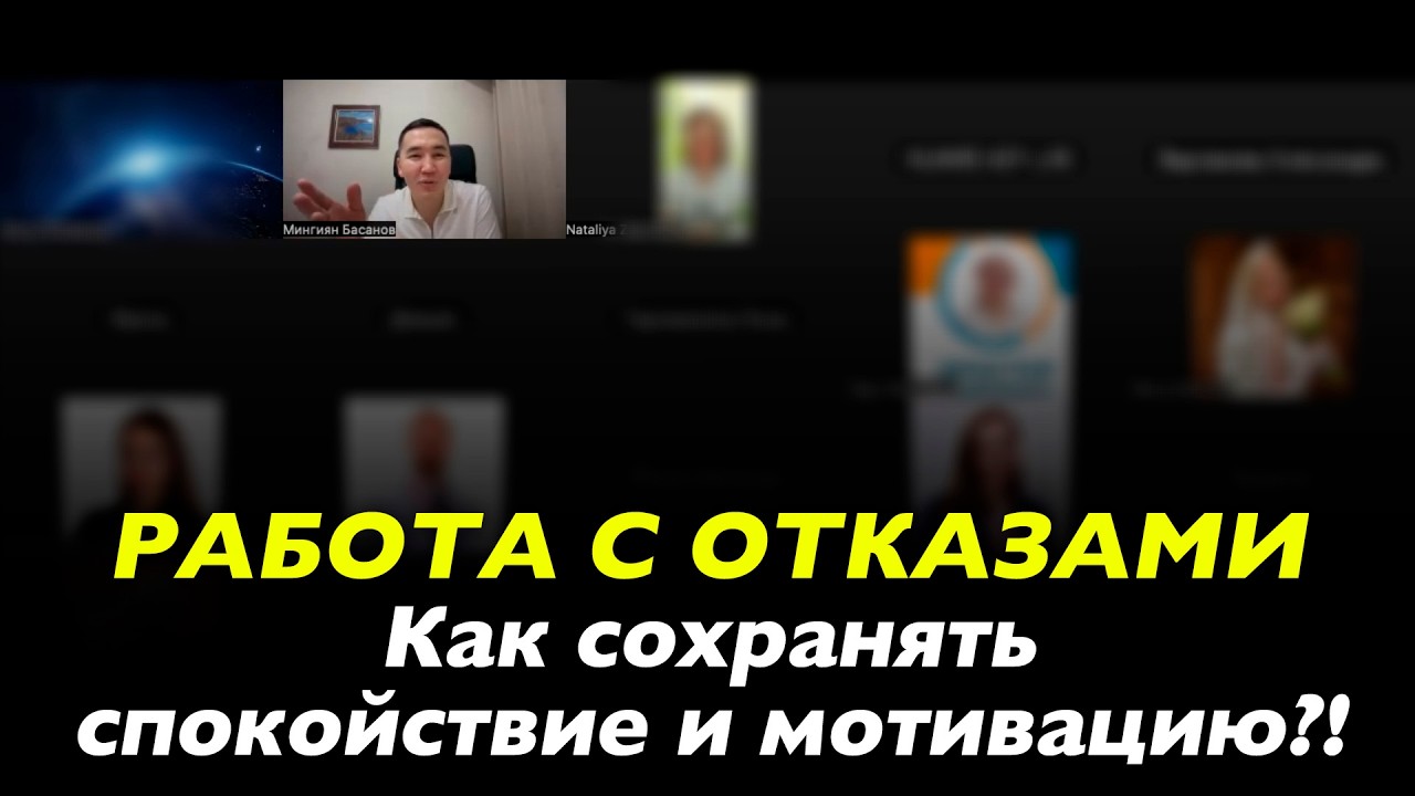 Работа с отказами. Как сохранять спокойствие и мотивацию?!