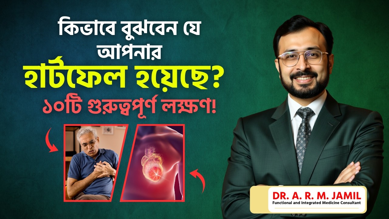 হার্টফেল করার ১০টি গুরুত্বপূর্ণ লক্ষণ | 10 Most Important Symptoms of Heart Failure