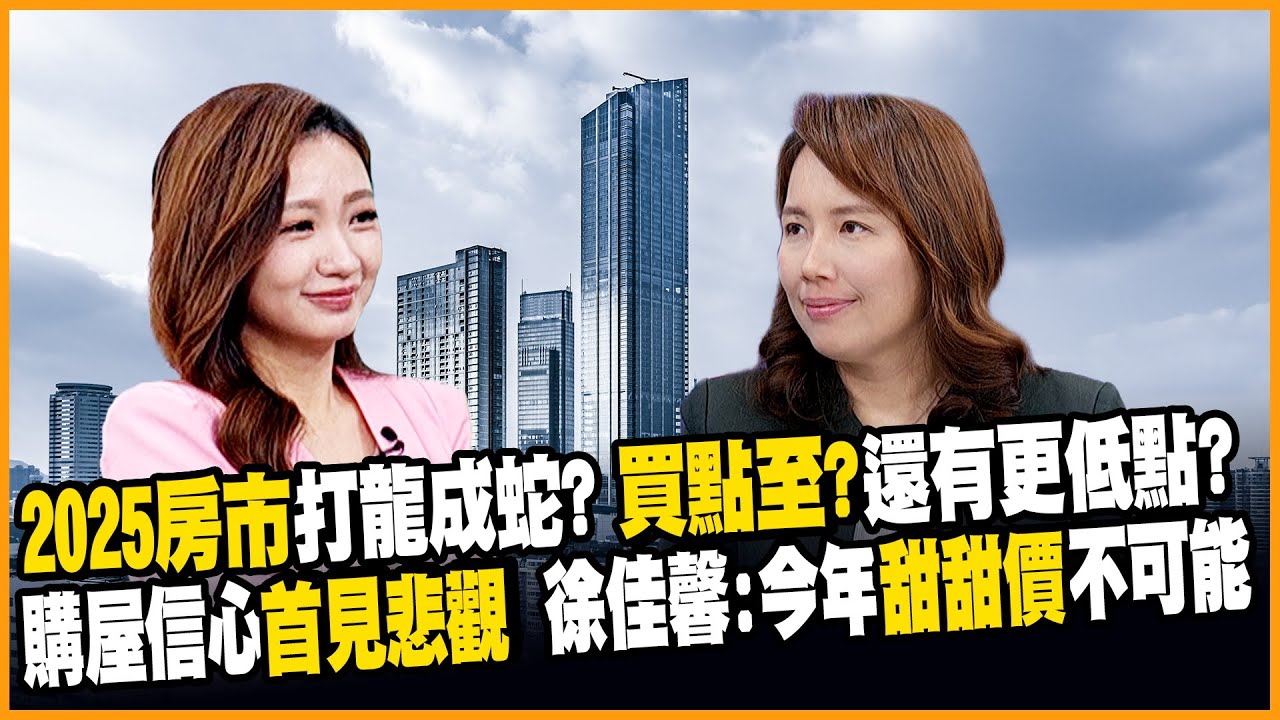 央行利率連三凍 2025年房市有破盤價能撿便宜? 待售案件攀高點 房市還沒到最慘?!【