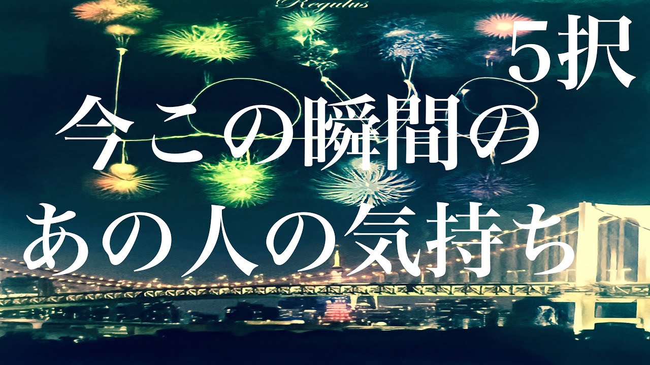 今この瞬間のあの人の気持ち💕あの人の切実な本音を聞いてあげて下さい✨