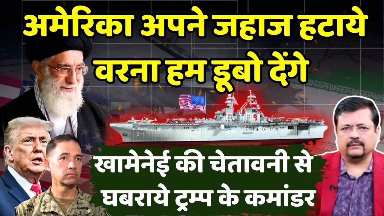 Iran -US Tension | खामेनेई की चेतावनी से घबराये ट्रम्प के कमांडर | Deepak Sharma |